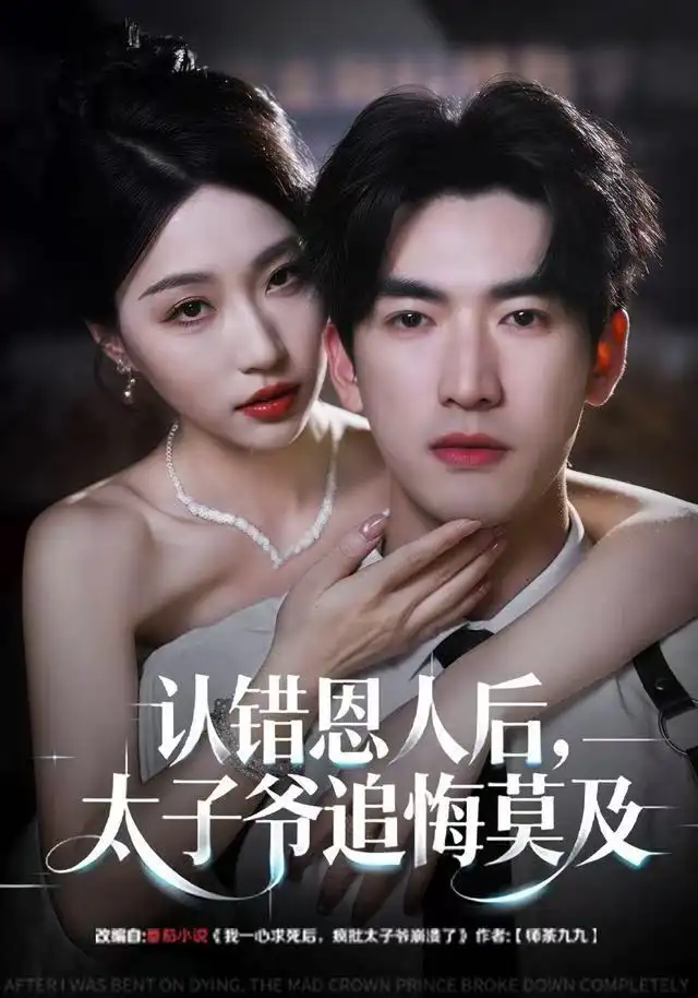 《认错恩人后，太子爷追悔莫及（55集）瑞子＆禹星臣》短剧全集免费在线看