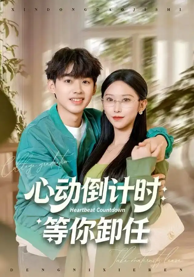 《心动倒计时：等你卸任（91集）秦玺&刘奕辰》短剧全集免费在线看