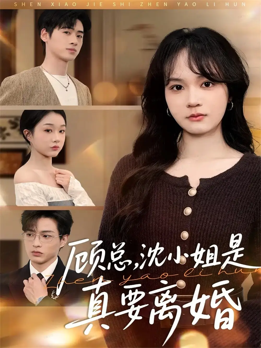 《顾总，沈小姐是真的要离婚（81集）武帅康＆彭慧玲》短剧全集免费在线看