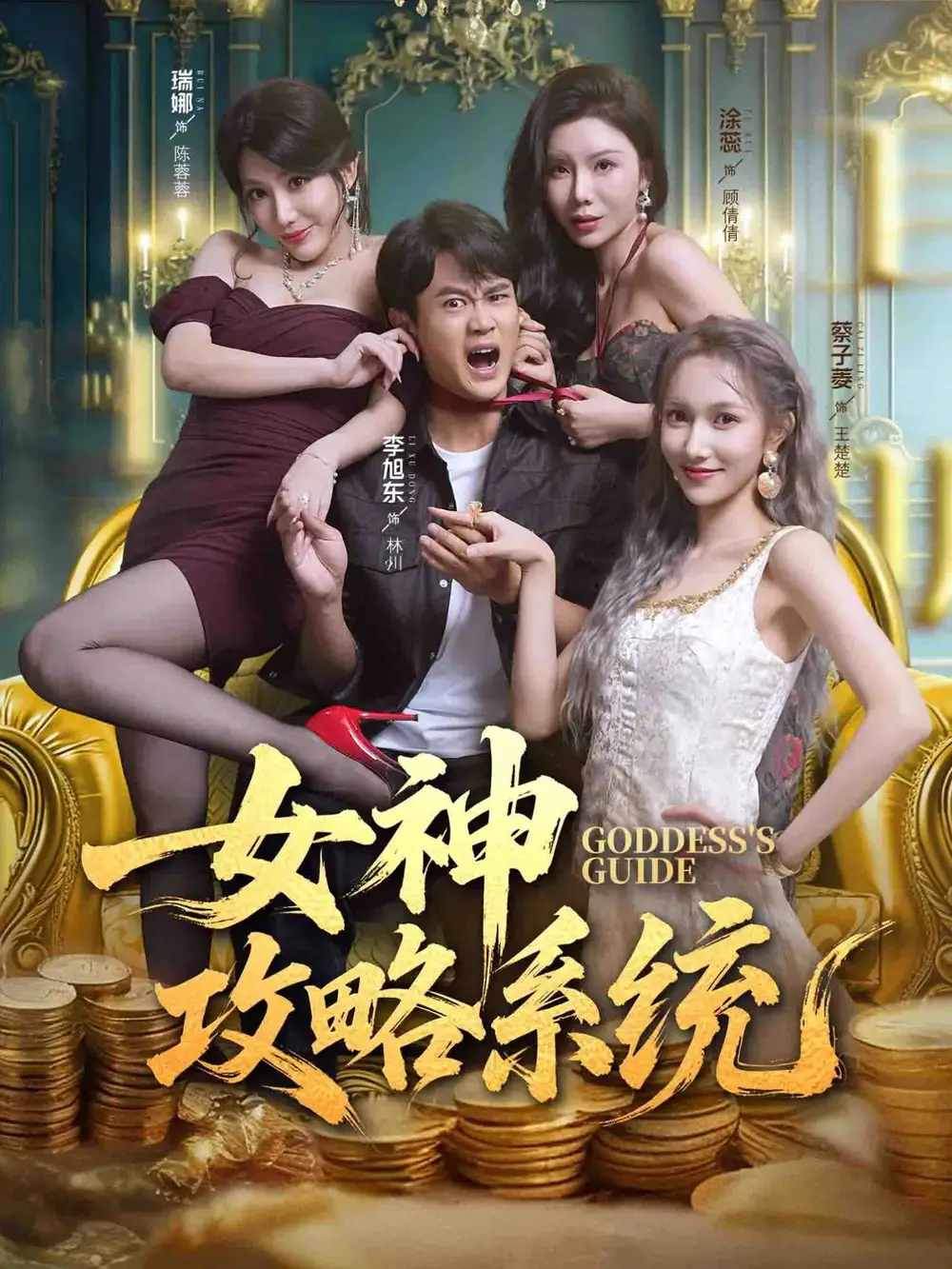 《女神攻略系统（62集）李旭东＆蔡子菱＆涂蕊》短剧全集免费在线看