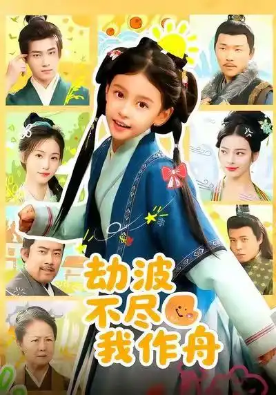 《劫波不尽我作舟（60集）谢米雅&白宗炎》短剧全集免费在线看