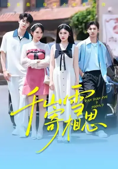 《千山雪寄相思（88集）王楚沅&阎晓旭》短剧全集免费在线看