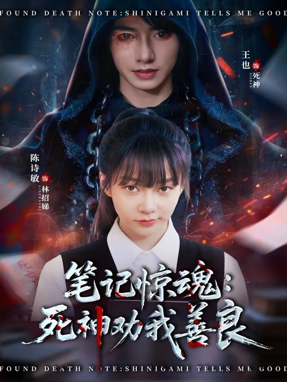 《笔记惊魂：死神劝我善良（61集）陈诗敏＆王也》短剧全集免费在线看