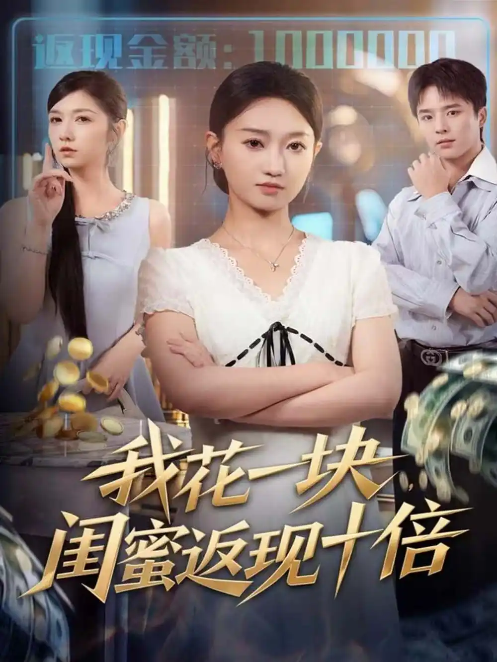 《我花一块，闺蜜返现十倍（59集）屈浩＆程昕玥》短剧全集免费在线看