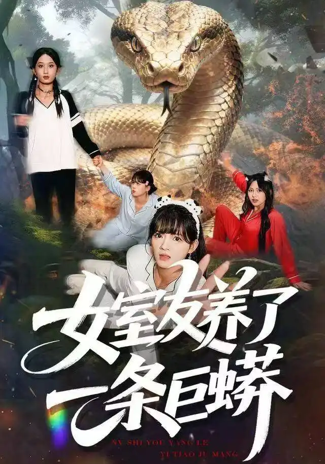《女室友养了一条巨蟒（80集）彭洋洋&郑凯&常舒畅》短剧全集免费在线看