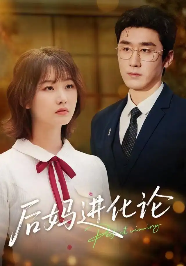 《后妈进化论（62集）晏子菲&洛凡》短剧全集免费在线看