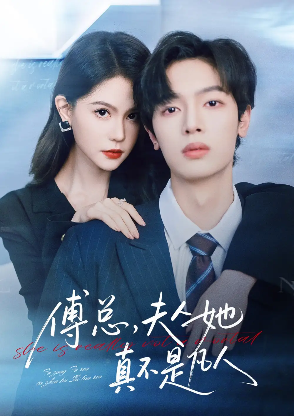 《傅总，夫人她真不是凡人（70集）曾俊凯＆李沁瑶》短剧全集免费在线看