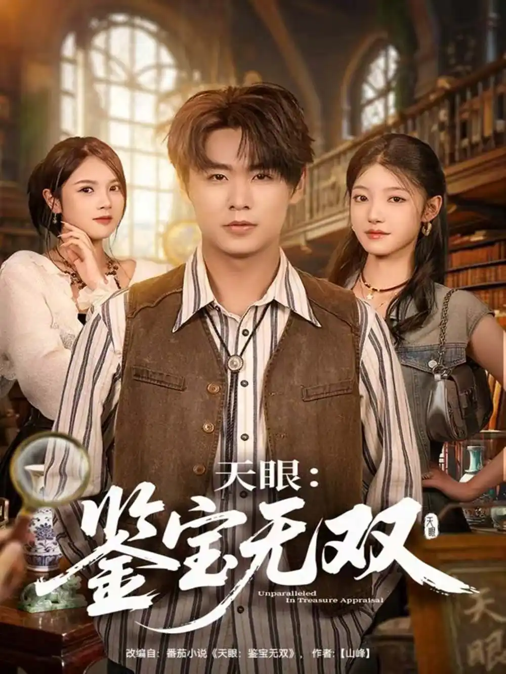 《天眼：鉴宝无双（70集）孔德瑞＆沐序霖》短剧全集免费在线看