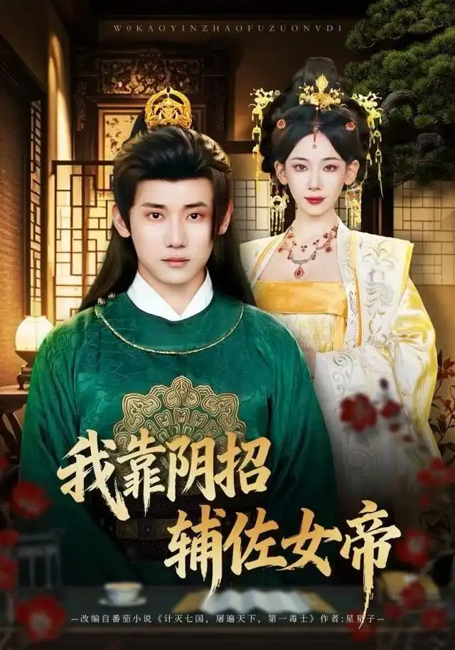 《我靠阴招辅佐女帝（81集）章凯＆张思琦》短剧全集免费在线看