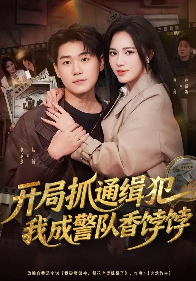 《开局抓通缉犯，我成警队香饽饽（84集）李承熹＆柯珂（柯以）》短剧全集免费在线看