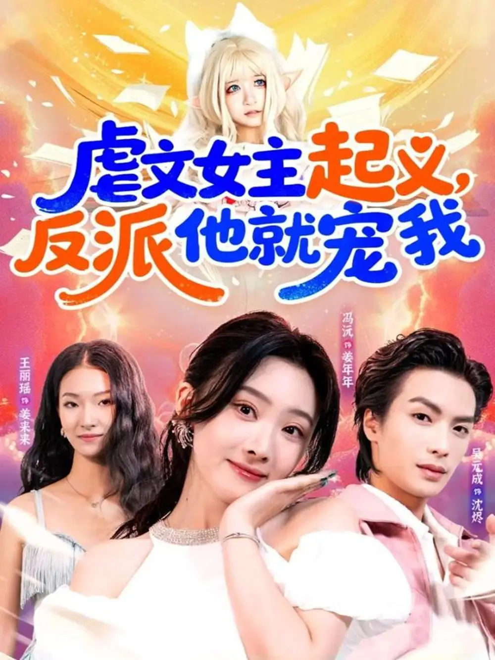 《虐文女主起义，反派他就宠我（62集）吴元成＆冯沅》短剧全集免费在线看