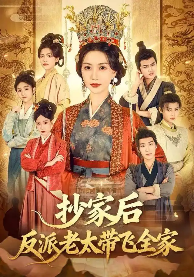 《抄家后反派老太带飞全家（70集）宋俊毅&刘清心》短剧全集免费在线看