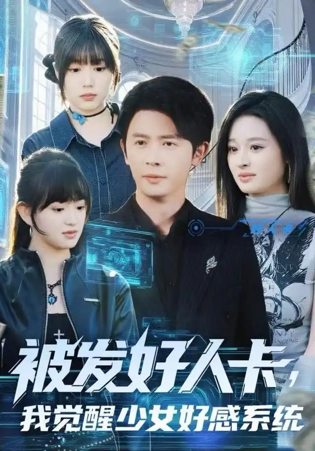 《被发好人卡，我觉醒少女好感系统（74集）赵影》短剧全集免费在线看
