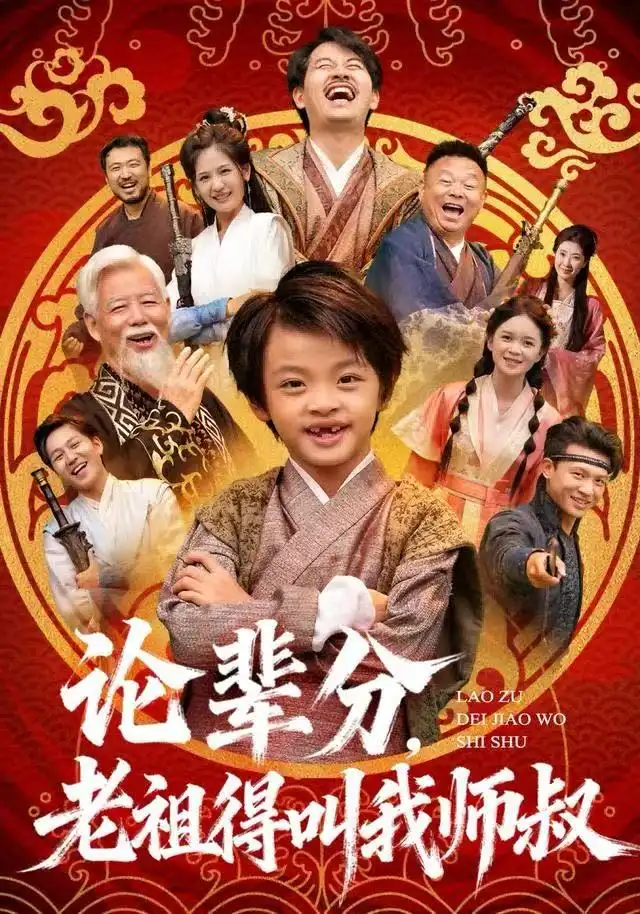 《论辈分，老祖得叫我师叔＆萌宝下山全家看我无敌（72集）杨秦&鹿鸣》短剧全集免费在线看