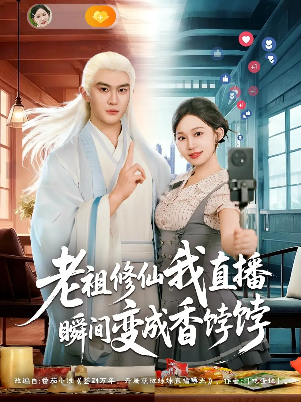 《老祖修仙我直播瞬间变成香饽饽（60集）陈天晓&周逸峰》短剧全集免费在线看
