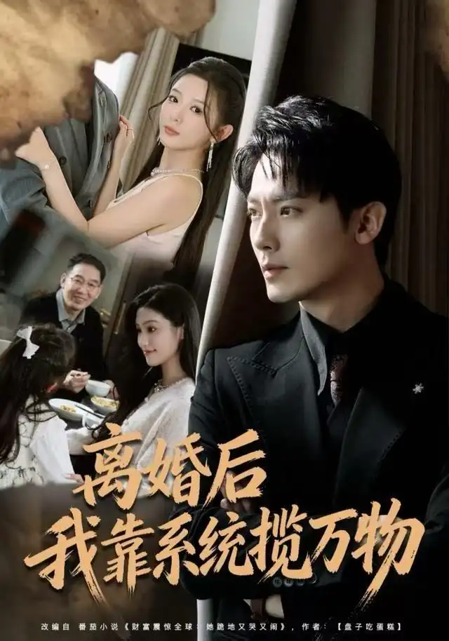 《离婚后我靠系统揽万物（80集）程昱泓＆李图图》短剧全集免费在线看