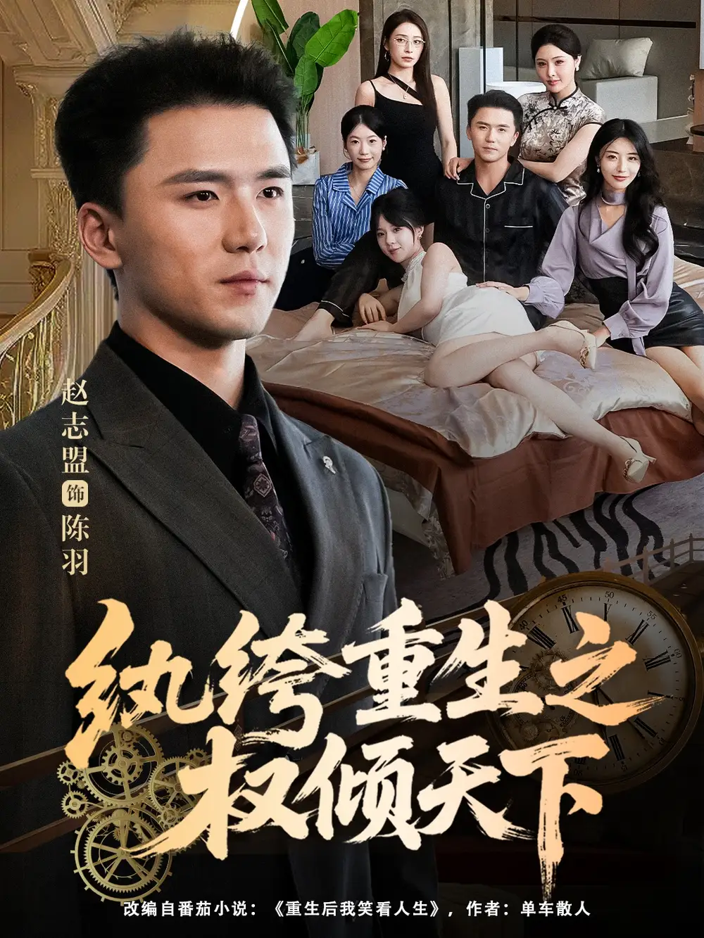 《纨绔重生之权倾天下（88集）赵志盟＆张嘉妤》短剧全集免费在线看
