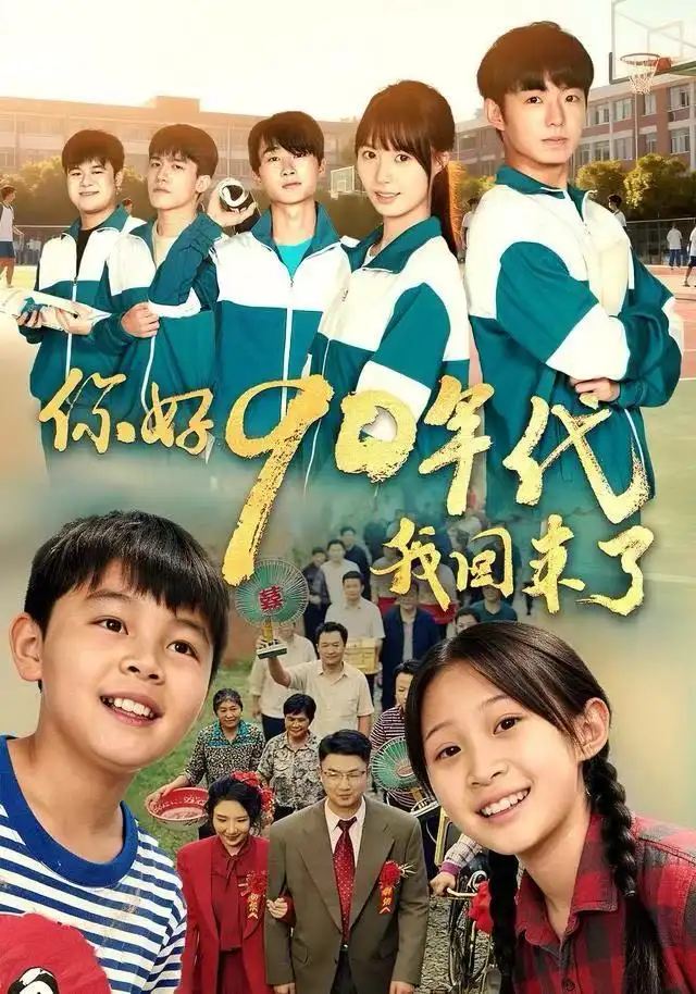 《你好90年代我回来了（70集）颜子文&黄歆禾》短剧全集免费在线看