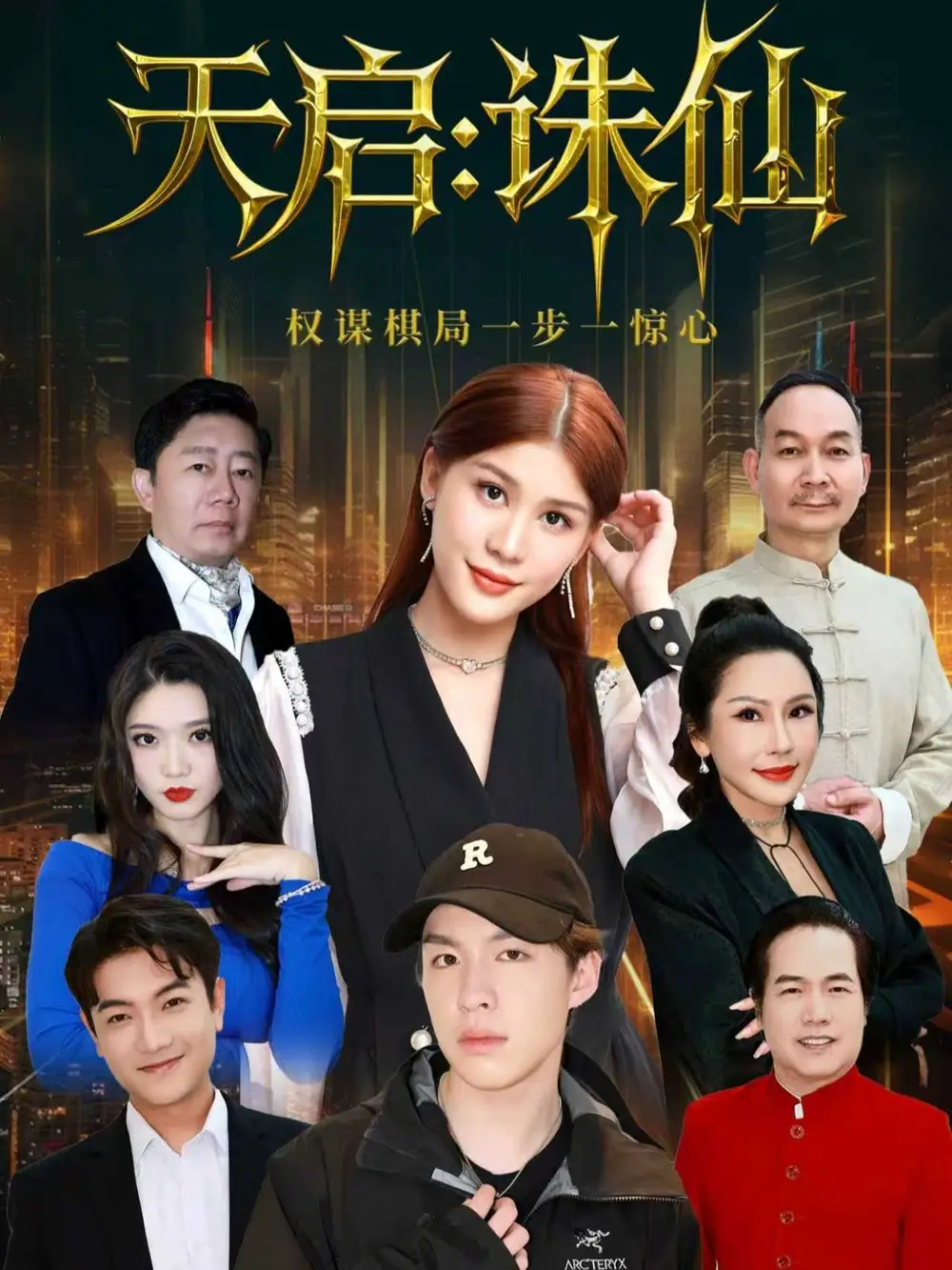 《天启：诛仙（80集）李诗冉&朱佳煜》短剧全集免费在线看