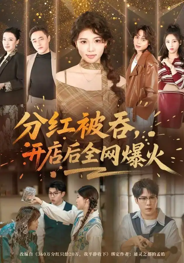 《分红被吞，开店后全网爆火（60集）赵婉吟&郝顺》短剧全集免费在线看