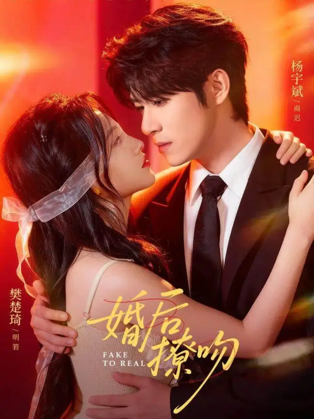 《婚后撩吻（96集）杨宇斌＆樊楚琦》短剧全集免费在线看