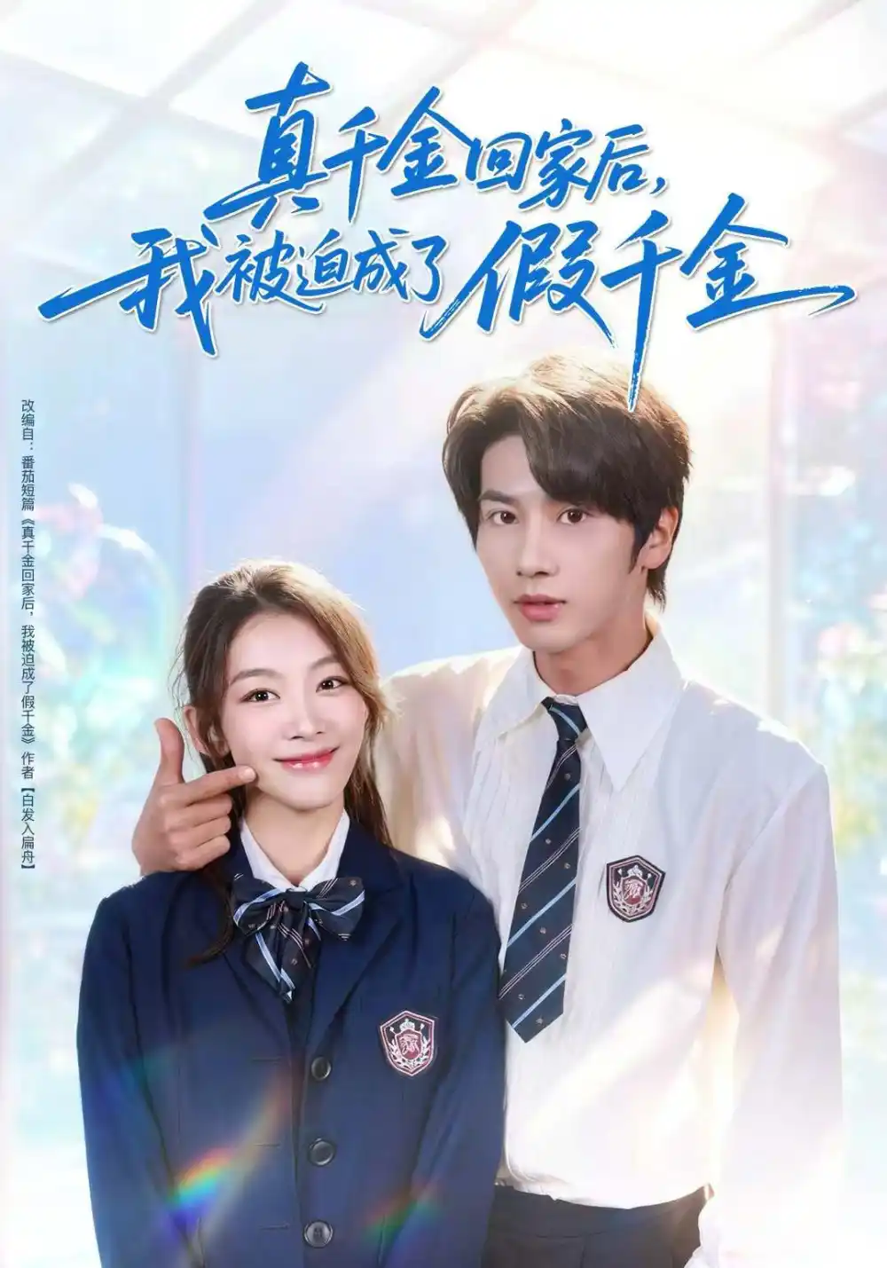 《真千金回家后，我被迫成了假千金（60集）王宜洋＆王馨悦》短剧全集免费在线看