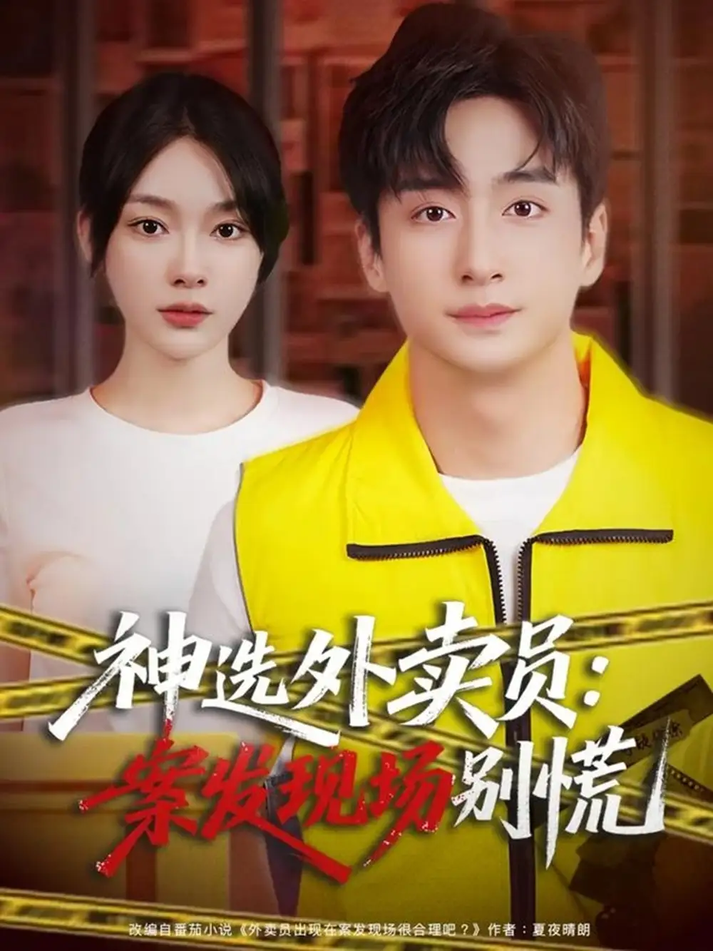 《神选外卖员案发现场别慌（72集）王家霖＆金珊》短剧全集免费在线看