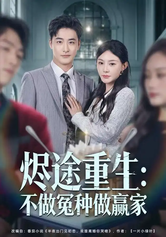 《烬途重生：不做冤种做赢家（80集）陈洁蕾＆李季》短剧全集免费在线看
