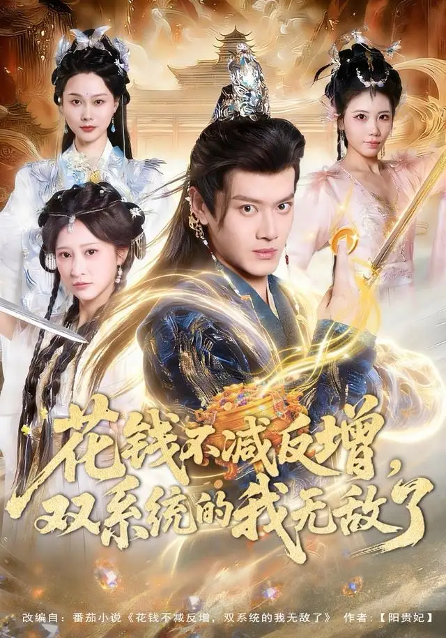 《花钱不减反增，双系统的我无敌了（90集）徐彬兵＆王嘉禾》短剧全集免费在线看