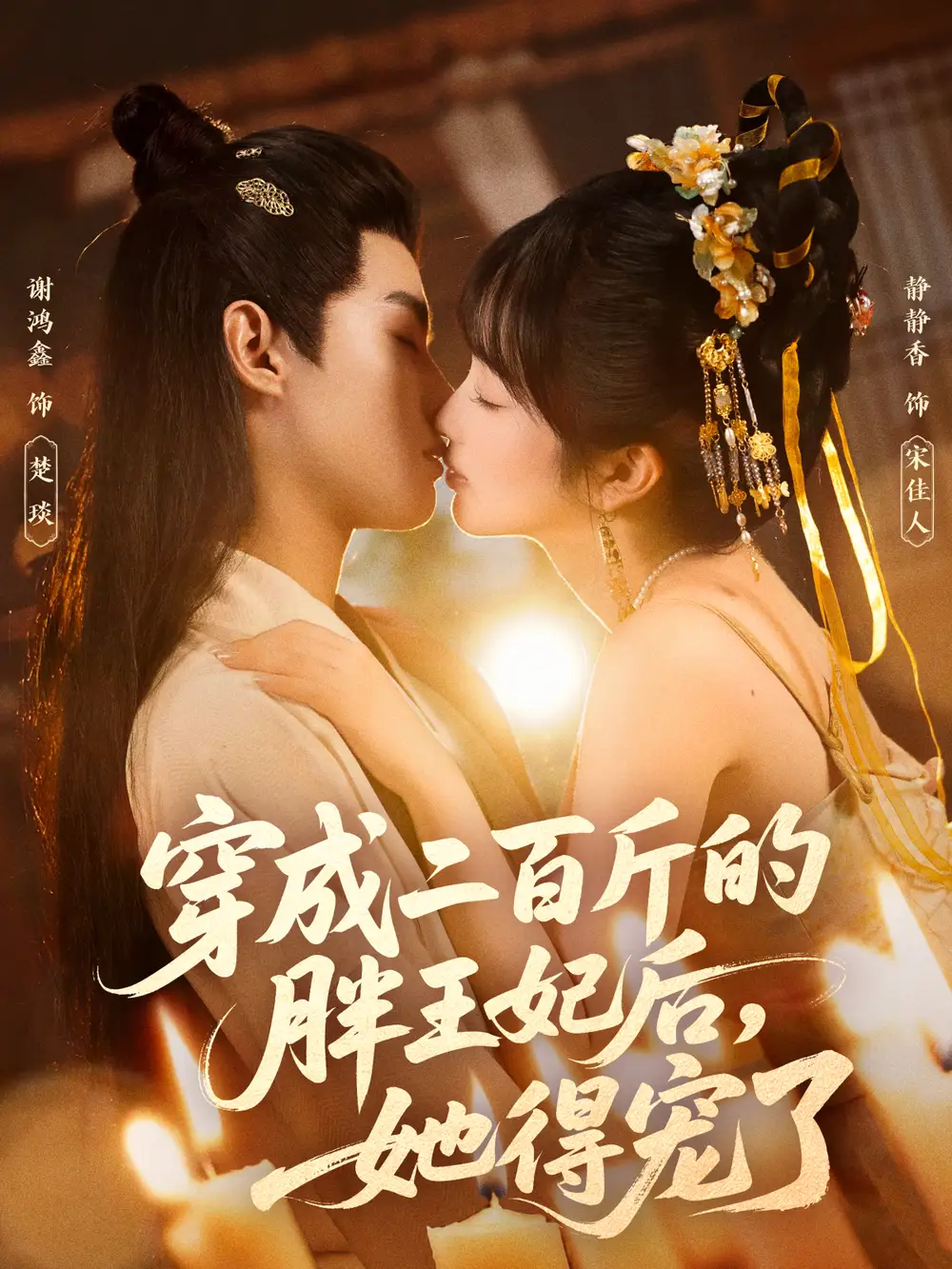 《穿成二百斤的胖王妃后，她得宠了（80集）谢鸿鑫＆静静香》短剧全集免费在线看