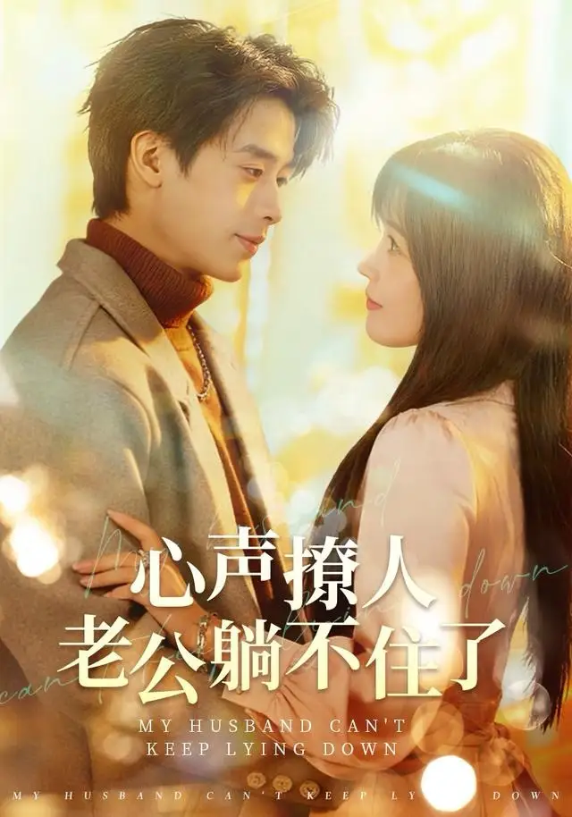 《心声撩人，老公躺不住了（74集）纪俊良＆曹千祎》短剧全集免费在线看