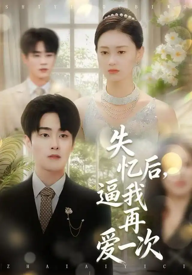 《失忆后，逼我再爱一次（120集）郭嘉琦＆赵慧鑫》短剧全集免费在线看