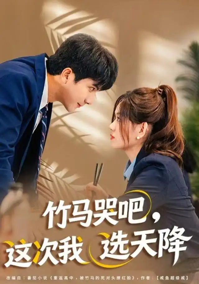 《竹马哭吧，这次我选天降（81集）杨雪玉&刘轩》短剧全集免费在线看