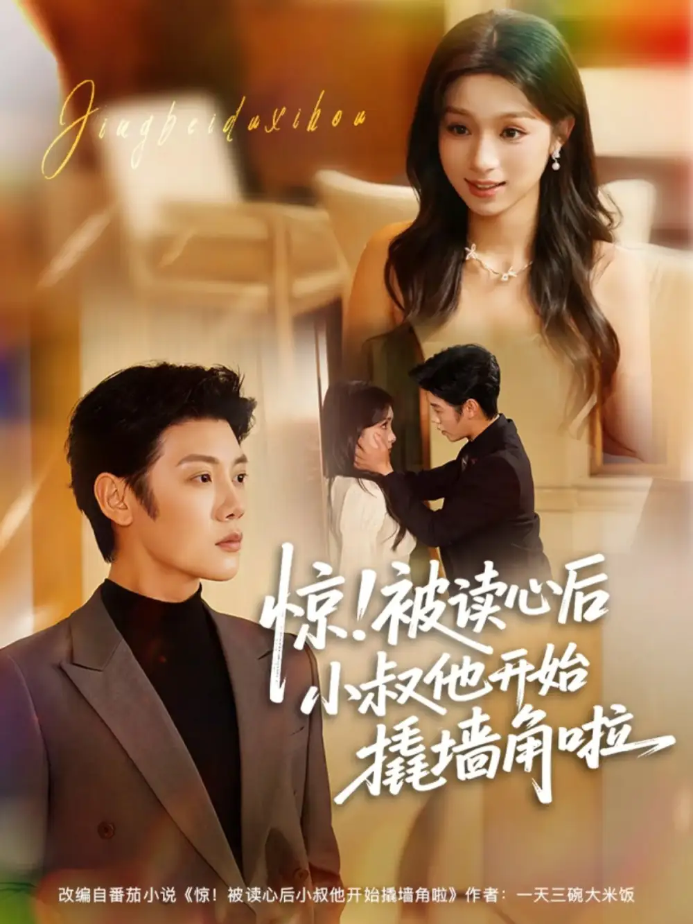 《惊！被读心后小叔他开始撬墙角啦（81集）陈禹安＆刘奕彤》短剧全集免费在线看