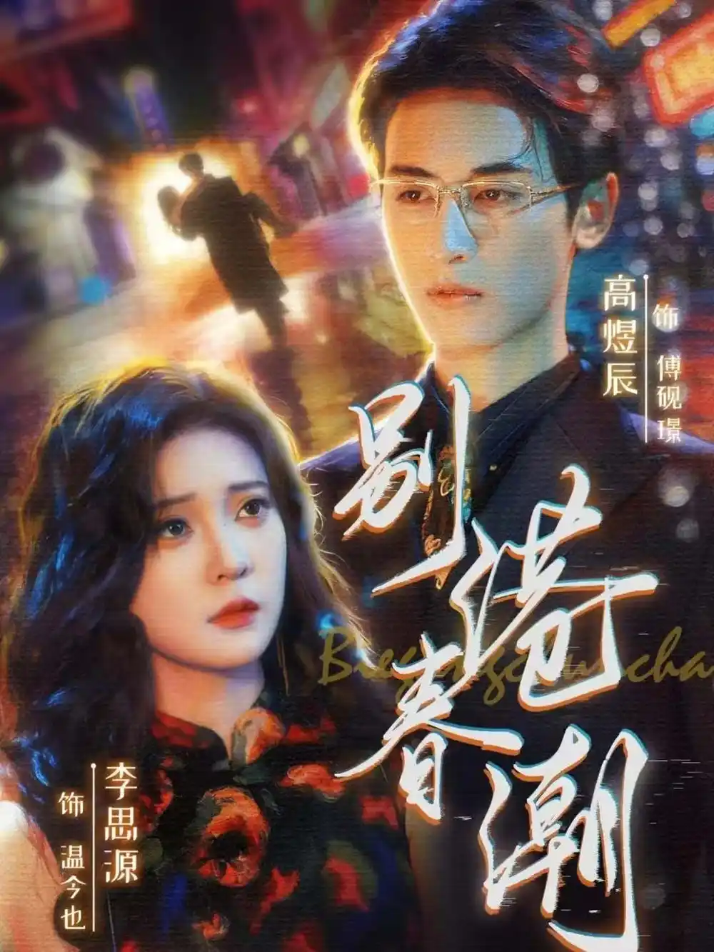 《别港春潮（80集）李思源＆高煜辰》短剧全集免费在线看