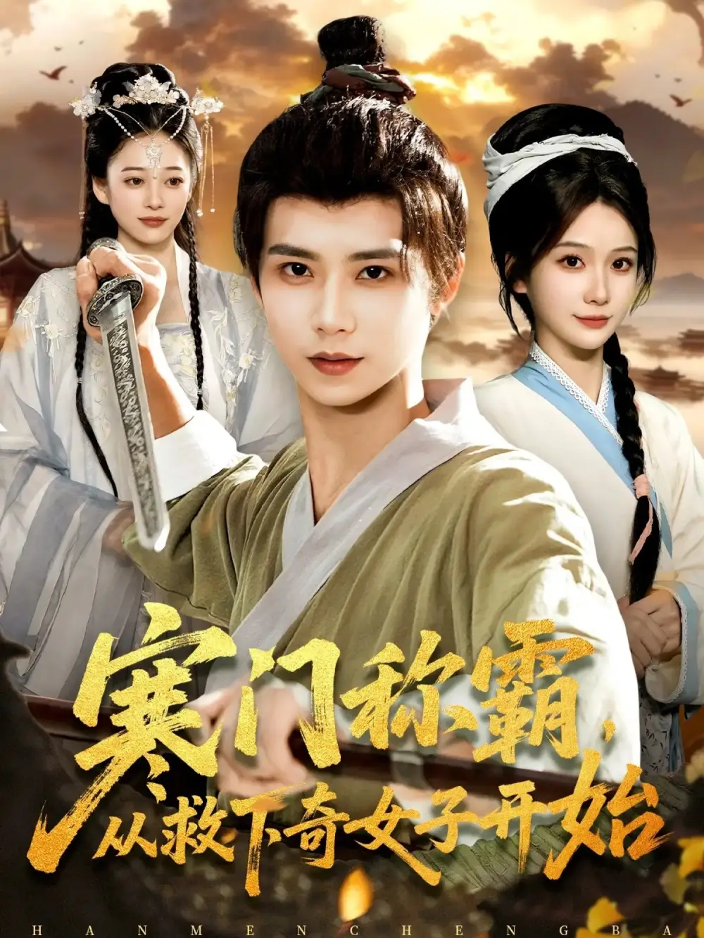 《寒门称霸从救下奇女子开始（104集）谢蕊伊&夏锦沐》短剧全集免费在线看