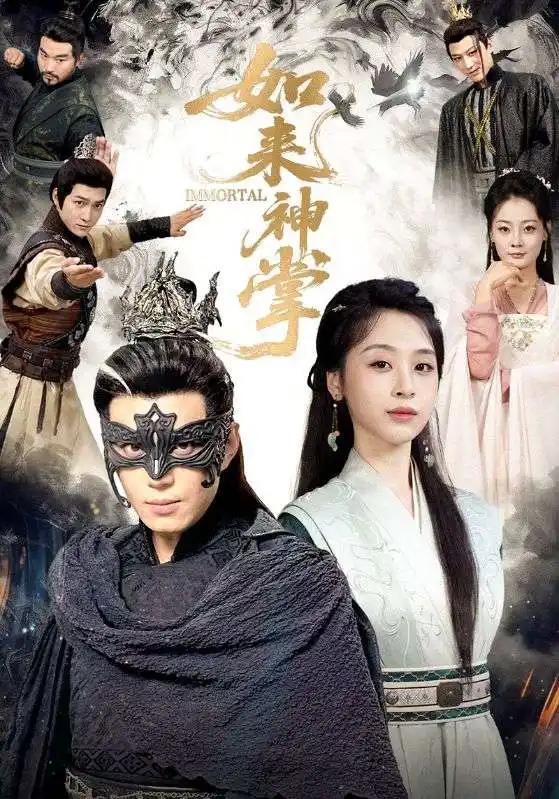 《如来神掌（60集）刘雨银&陈凯欣》短剧全集免费在线看