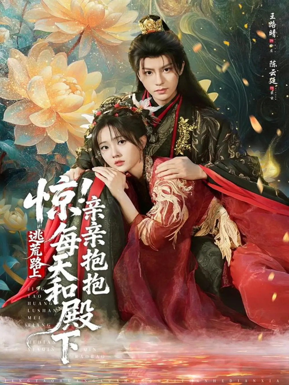 《惊！逃荒路上每天和殿下亲亲抱抱（75集）陈云廷＆王路晴》短剧全集免费在线看