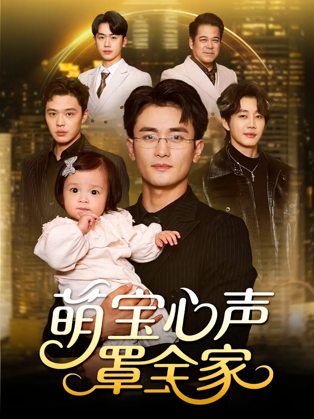 《萌宝心声罩全家＆被偷听心声后我全家无敌（59集）钟情＆许嘉栩》短剧全集免费在线看