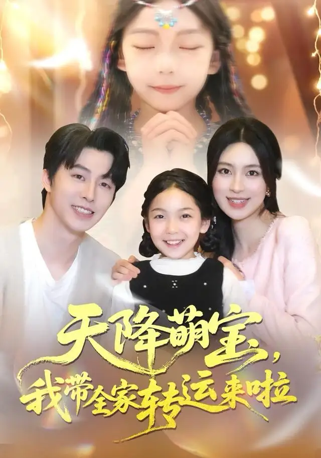 《天降萌宝我带全家转运来啦（60集）张逸伦＆宋彧佳》短剧全集免费在线看