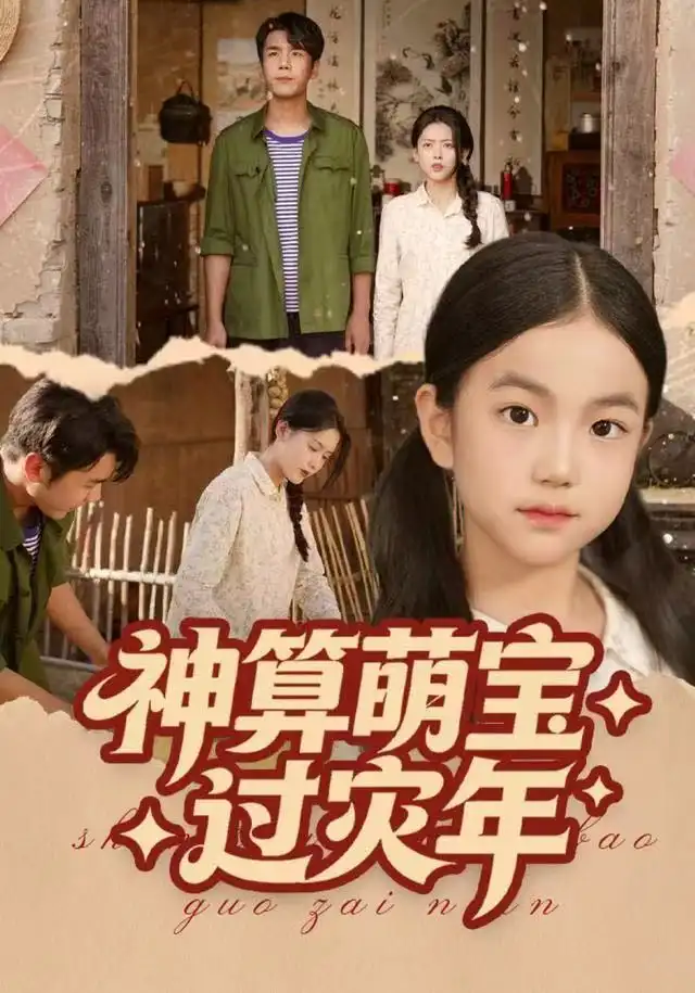 《神算萌宝过灾年（80集）陈穆洋&只茂楠》短剧全集免费在线看