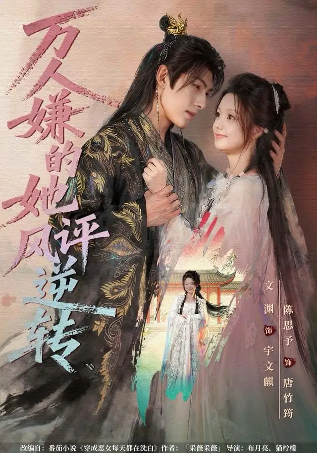 《万人嫌的她风评逆转（80集）文渊＆陈思予》短剧全集免费在线看