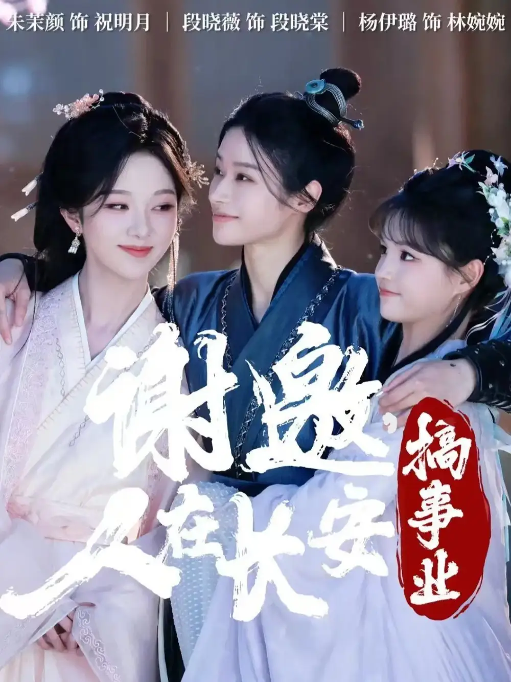 《谢邀，人在长安搞事业（73集）朱茉颜＆杨咩咩＆段晓薇》短剧全集免费在线看