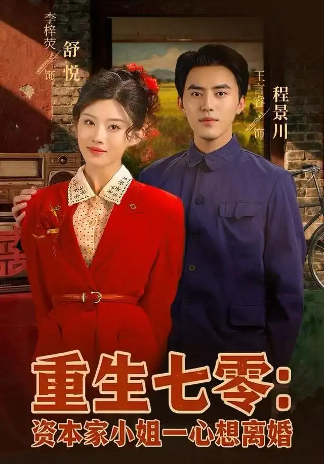 《重生七零资本家小姐一心想离婚（80集）李梓荧&王言睿》短剧全集免费在线看