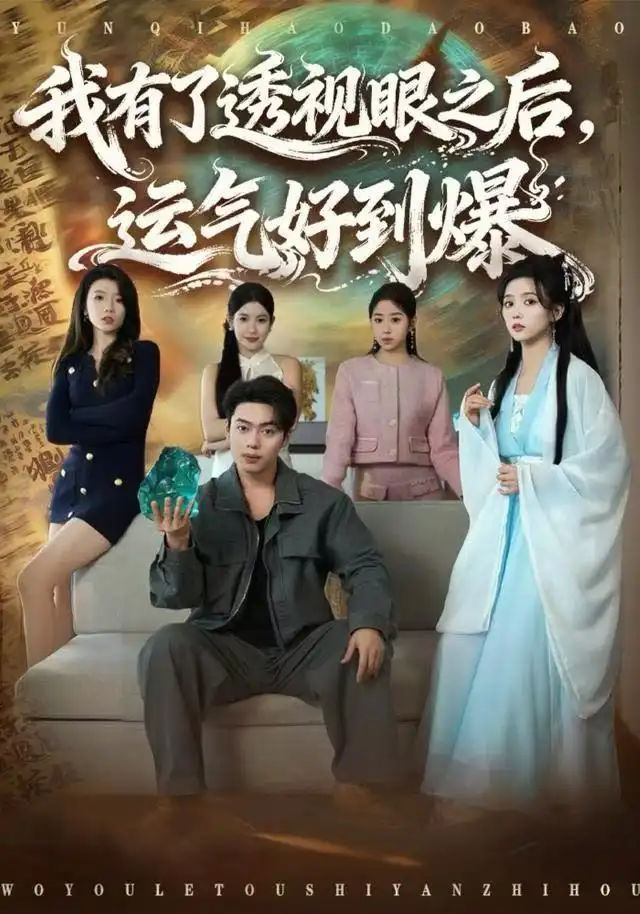 《我有了透视眼之后，运气好到爆（80集）韩一波&雷小米》短剧全集免费在线看