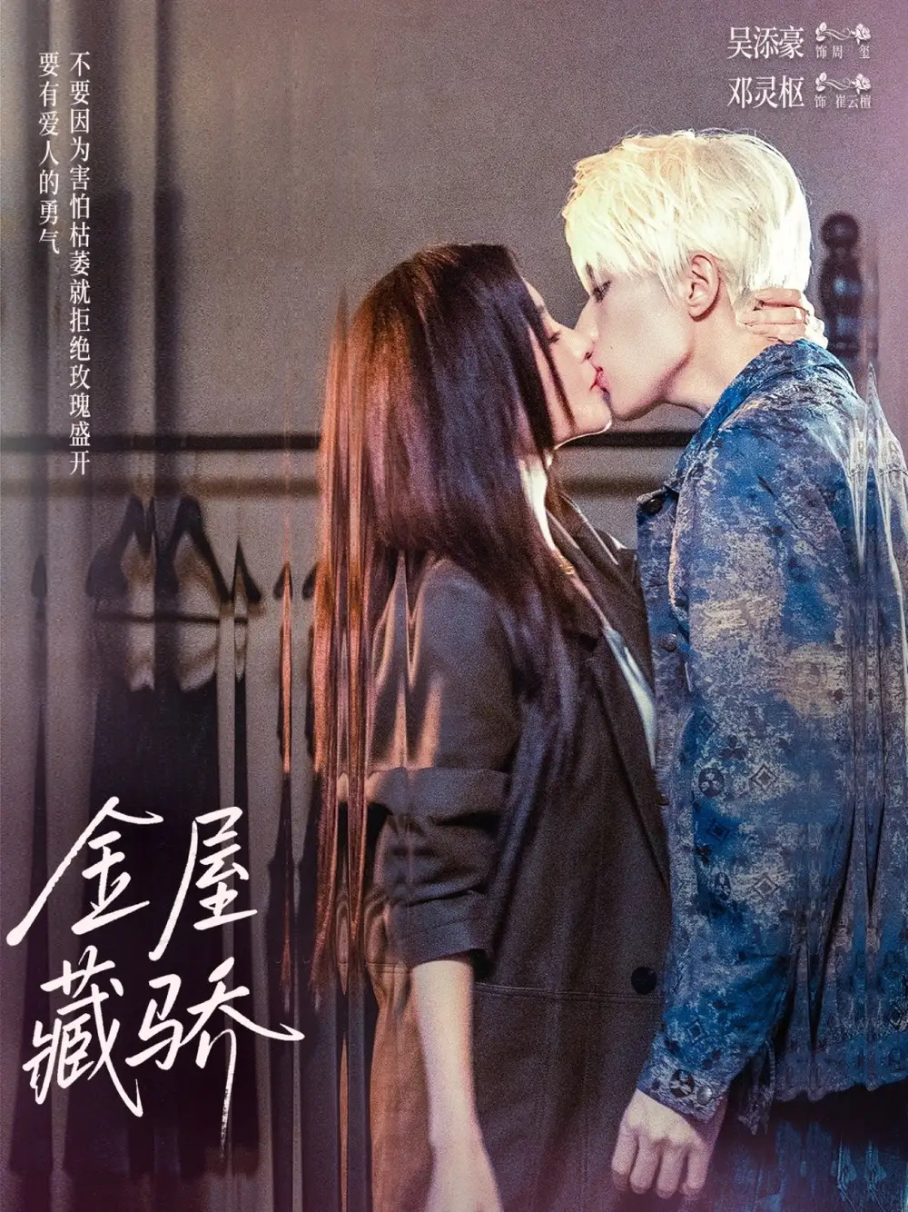 《金屋藏骄（73集）吴添豪＆邓灵枢》短剧全集免费在线看