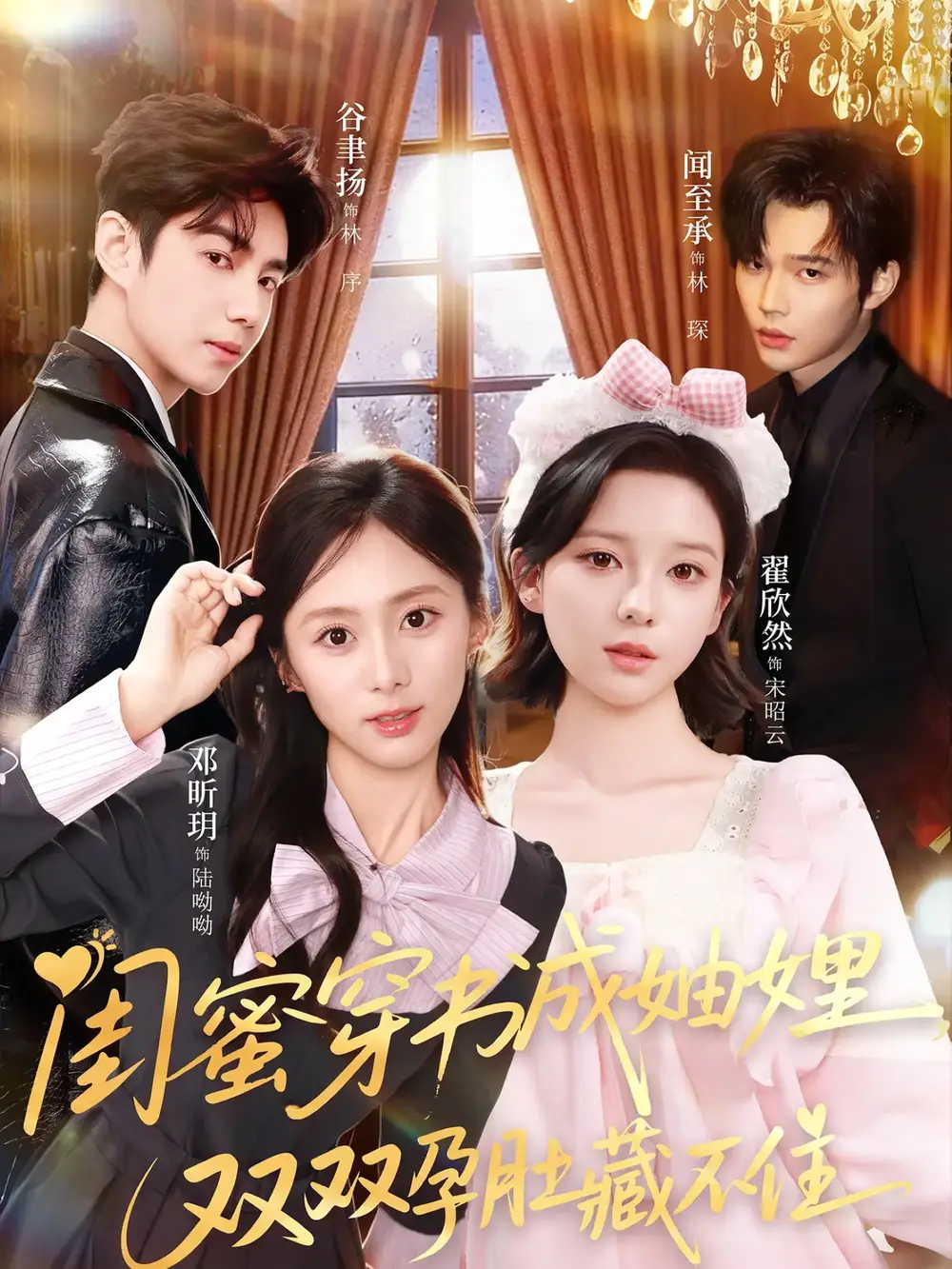 《闺蜜穿书成妯娌，双双孕肚藏不住（60集）邓昕玥＆翟欣然》短剧全集免费在线看