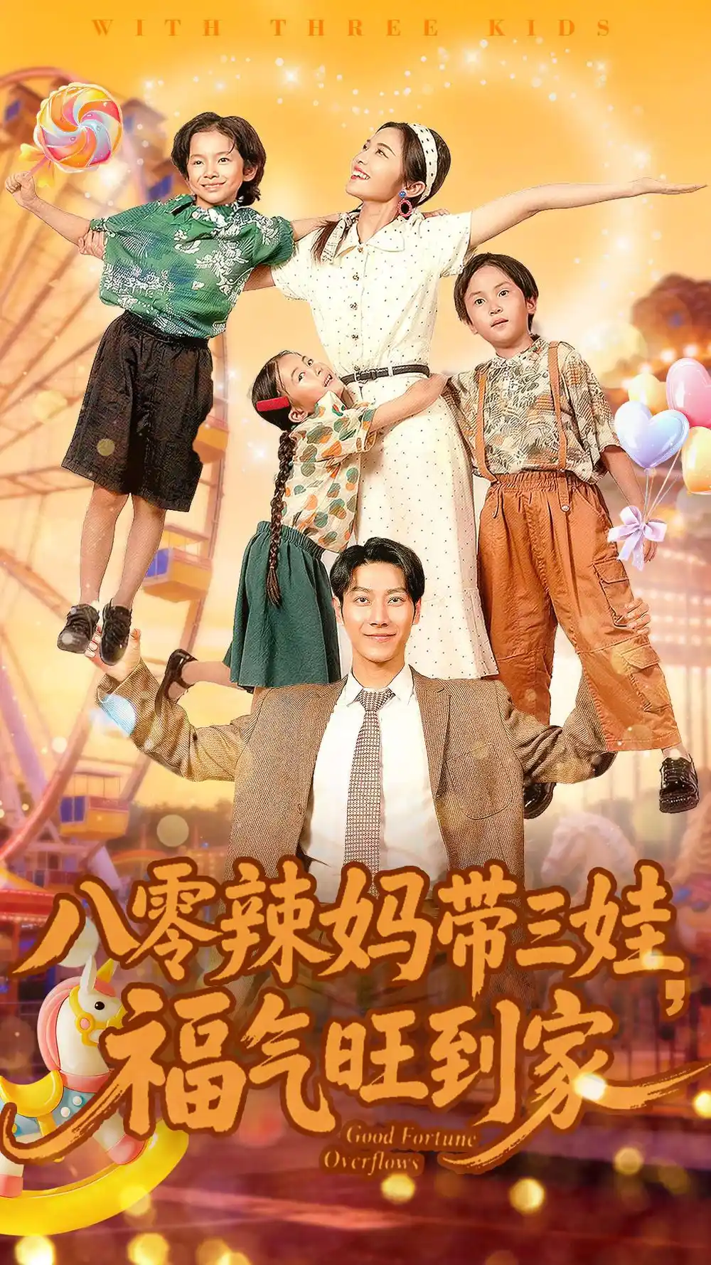 《八零辣妈带三娃福气旺到家（95集）周华辰＆常珂欣》短剧全集免费在线看