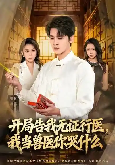 《当神医被告，我当兽医你哭什么＆开局告我无证行医，我当兽医你哭什么（72集）刘泽鲲＆王奕嘉》短剧全集免费在线看