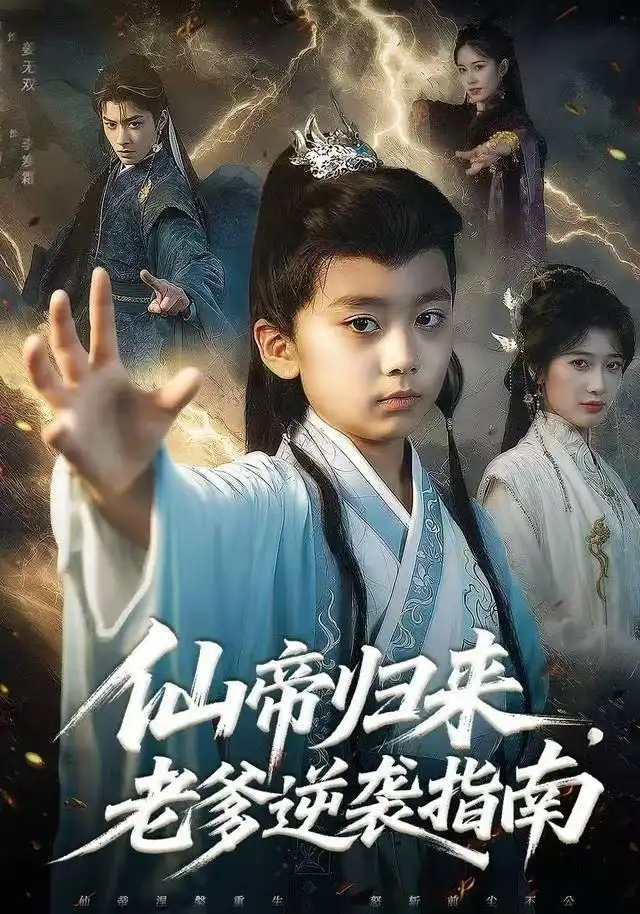 《仙帝归来，老爹逆袭指南（80集）宗妍初&林晨誉》短剧全集免费在线看